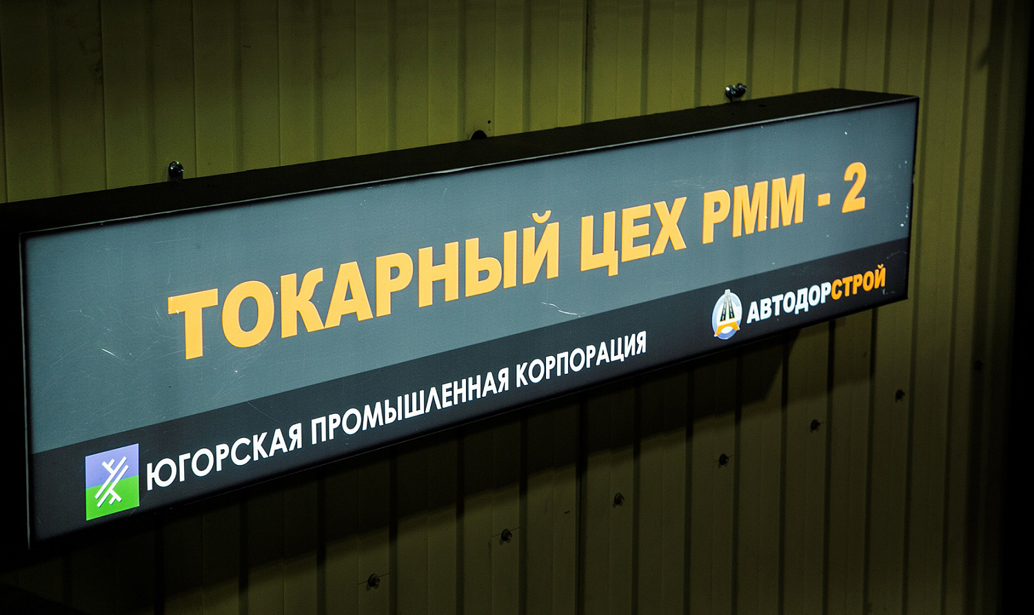 Комплексное освещение производственной базы АО Автодорстрой город Сургут