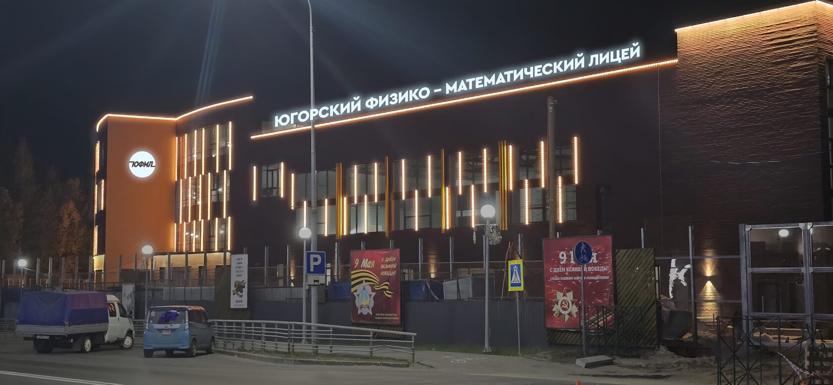 Югорский физико-математический лицей, Ханты-Мансийск